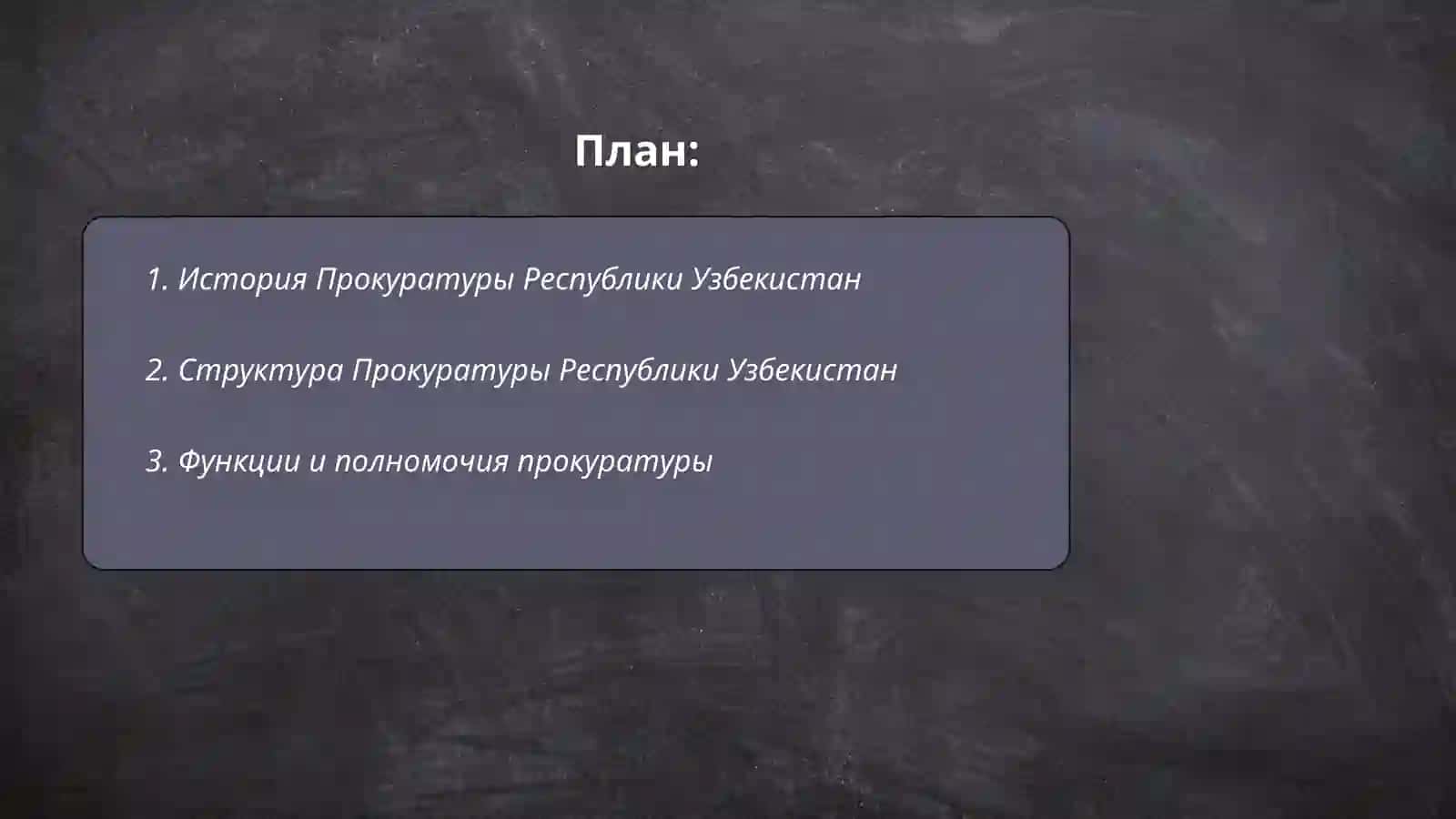 Прокуратура Республики Узбекистан 2