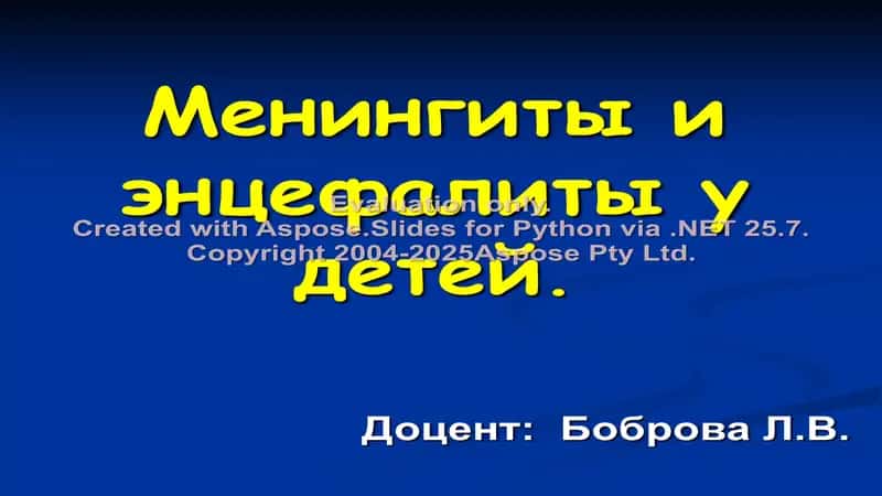 Менингиты и энцефалиты у детей 2