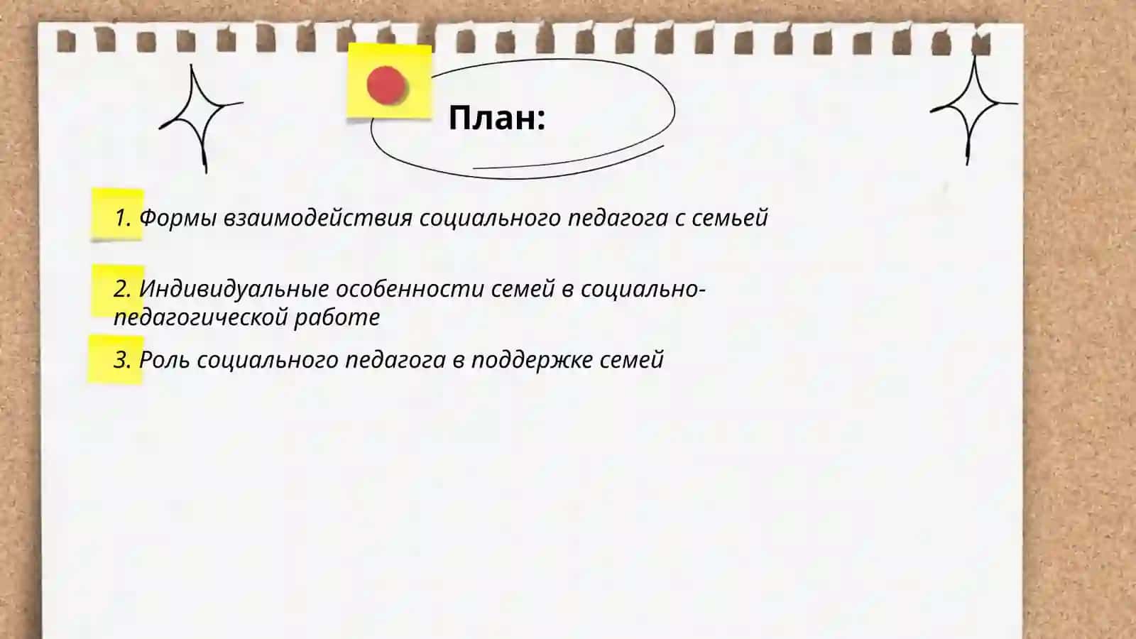 Формы взаимодействия социального педагога с семьей 2