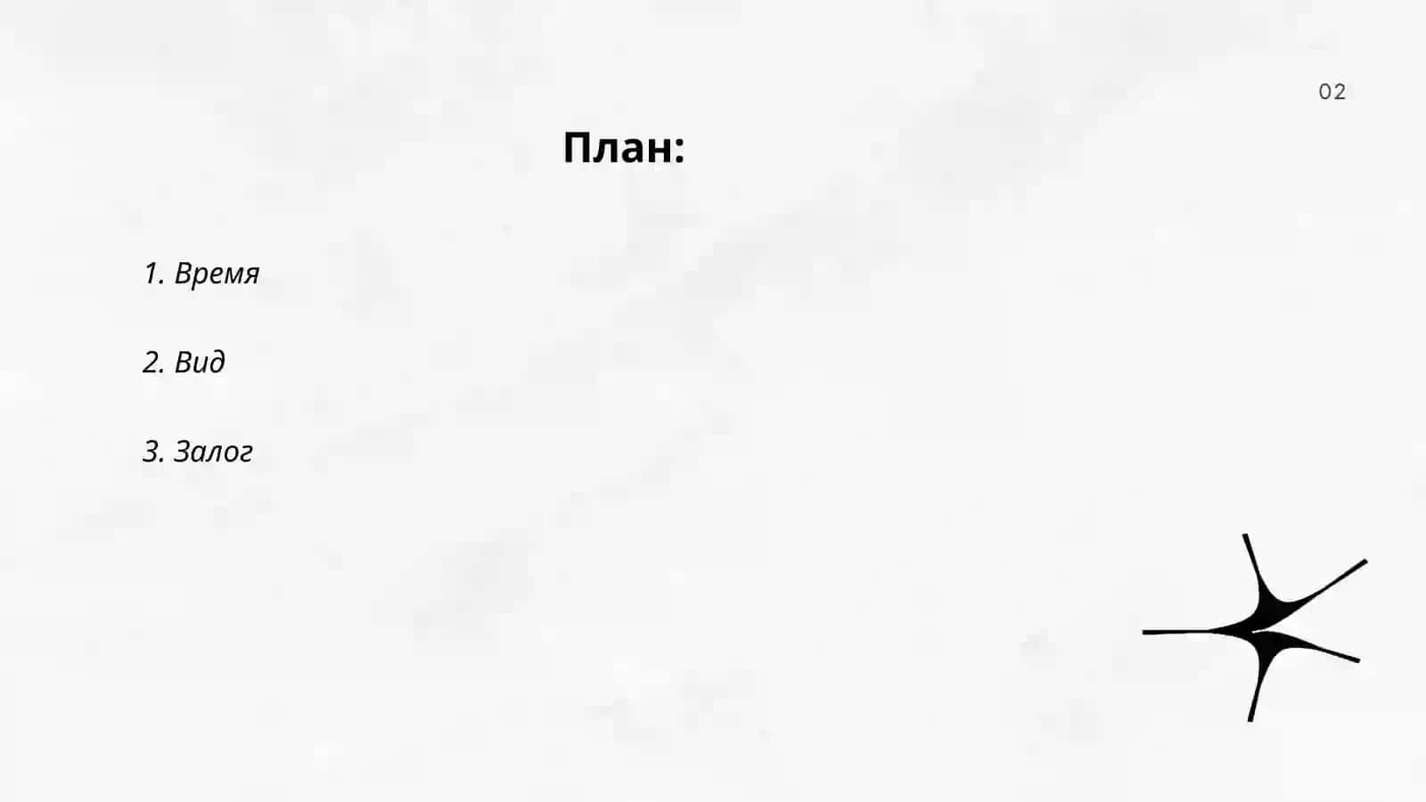 Грамматические категории глагола 2