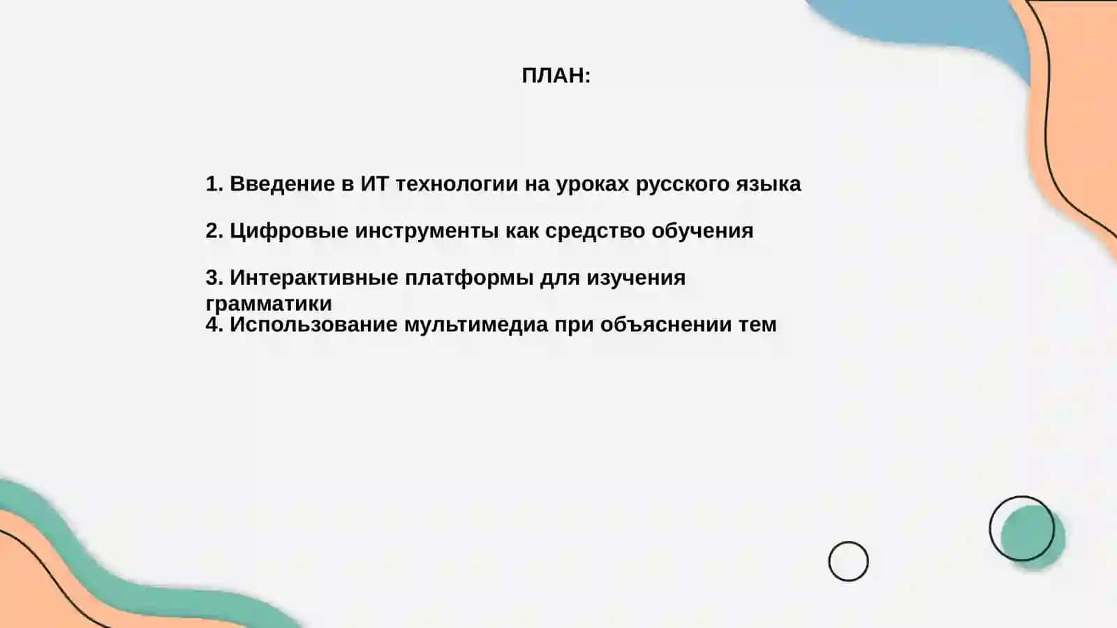 Ит технологии применение на уроке русского языка 2