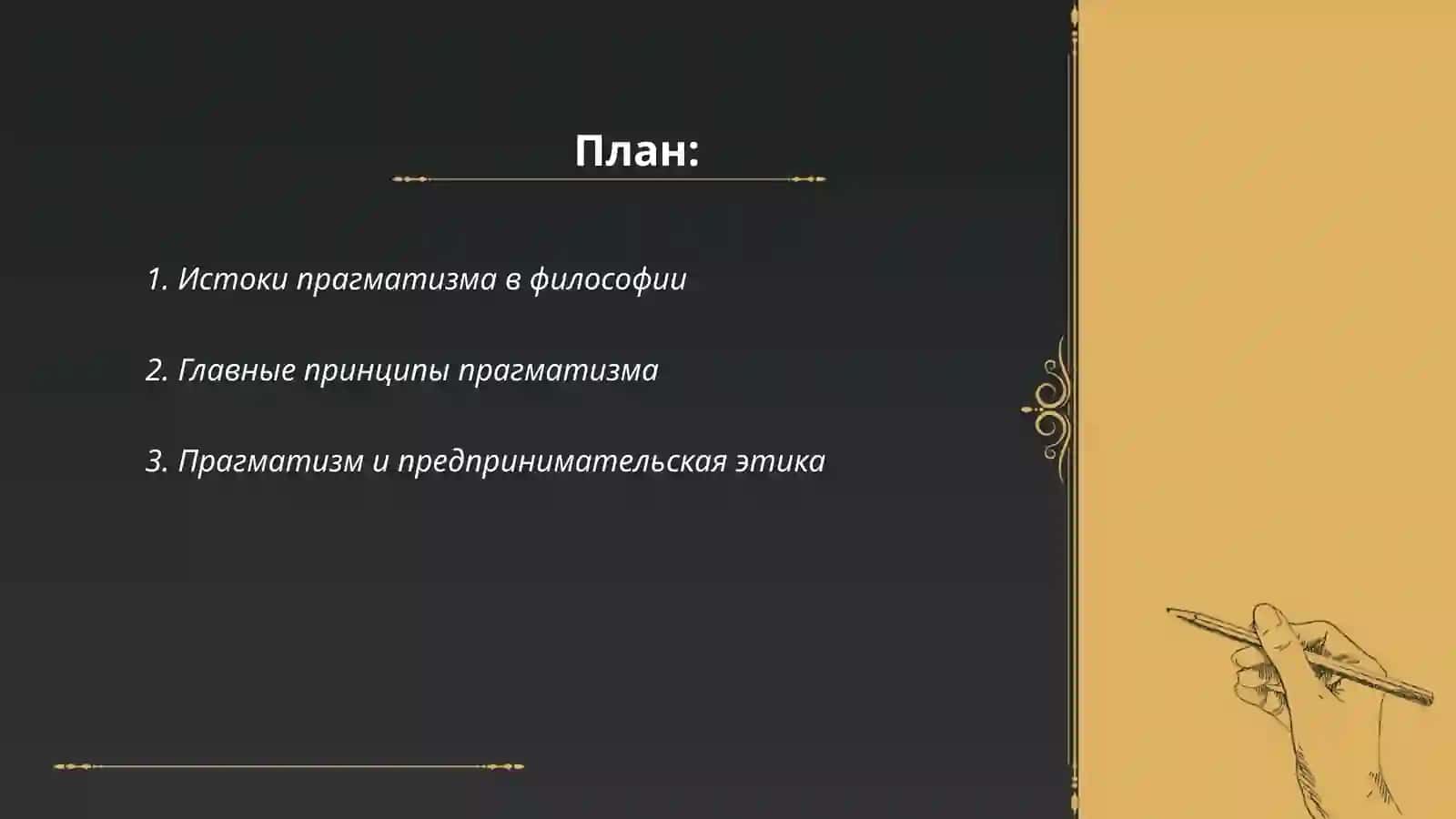 Прагматизм как философия предпринимательства 2