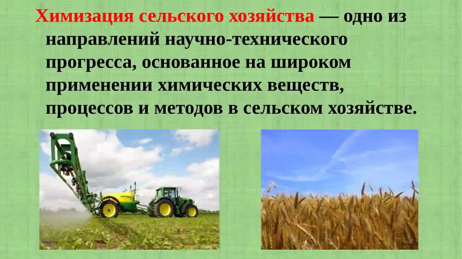 Химизация сельского хозяйства 2
