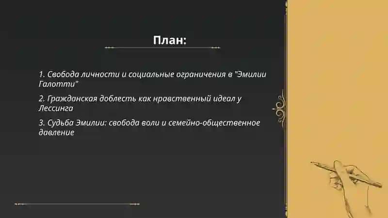 Идея свободы и гражданской доблести в драме Г.Э. Лессинга "Эмилия Галотти" 2
