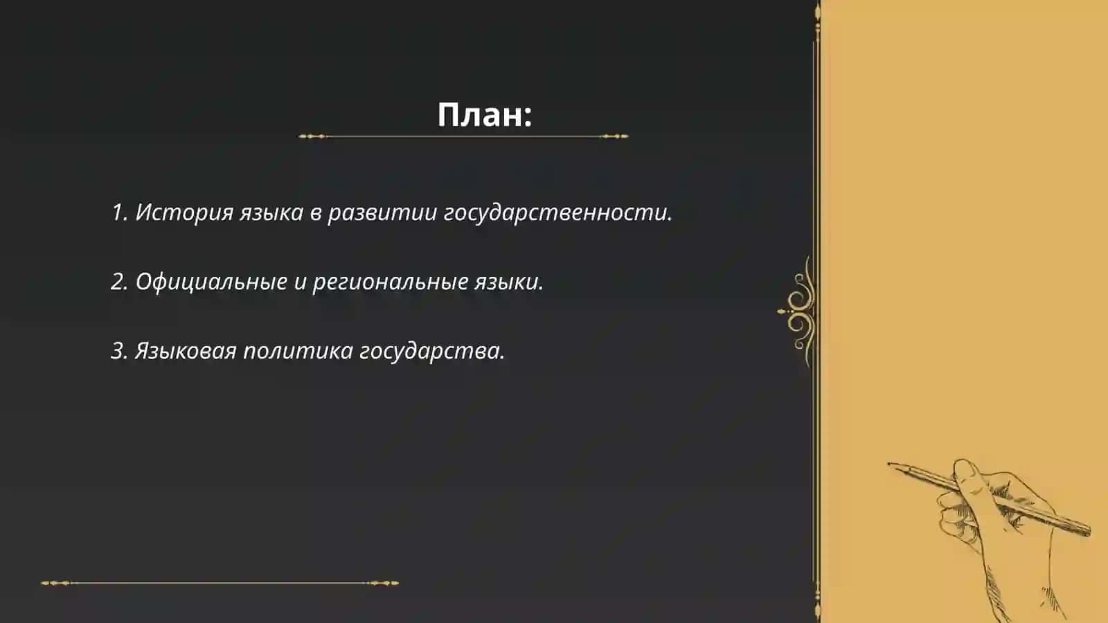 Язык и государства 2