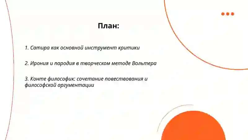 Творческий метод Вольтера 2