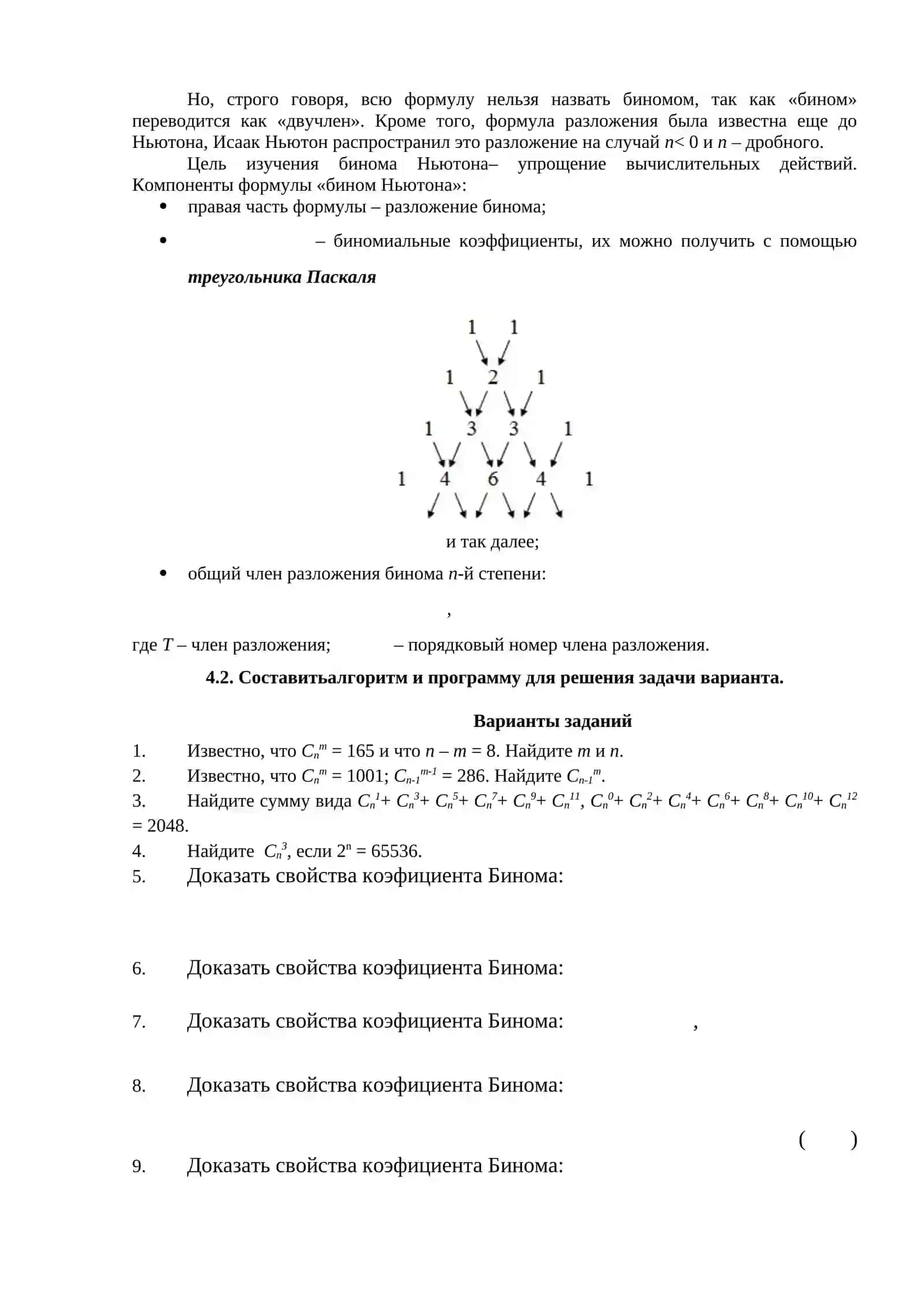 Треугольник Паскаля. Бином Ньютона 2