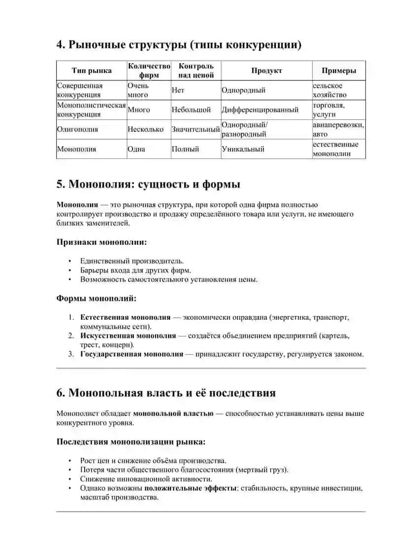 ЛЕКЦИЯ 8: Конкуренция и монополия 2