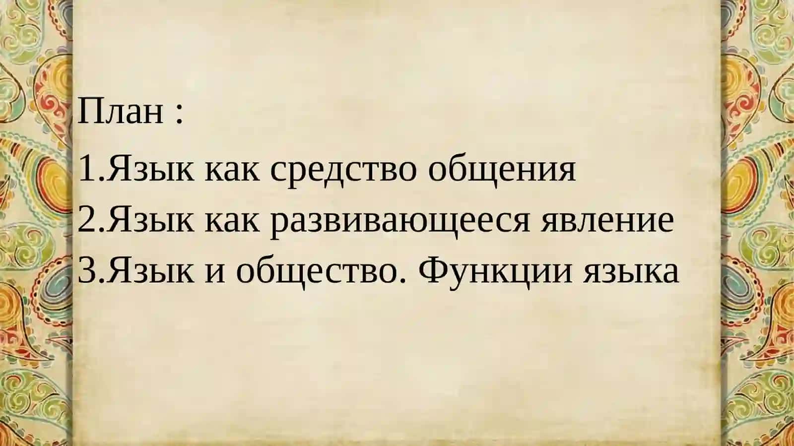 Язык как средство общения 2