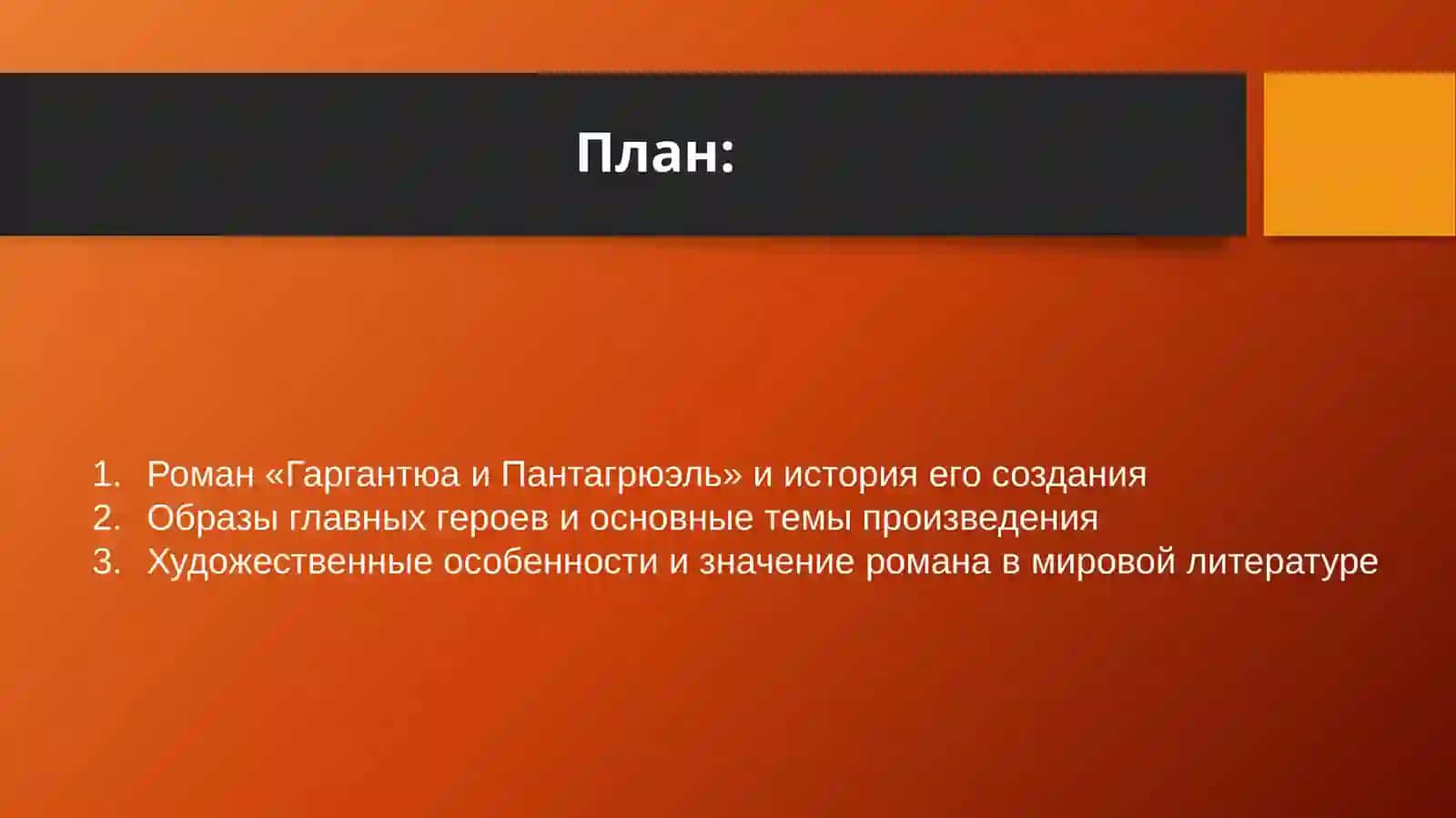 Роман Рабле «Гаргантюа и Пантагрюэль» 2