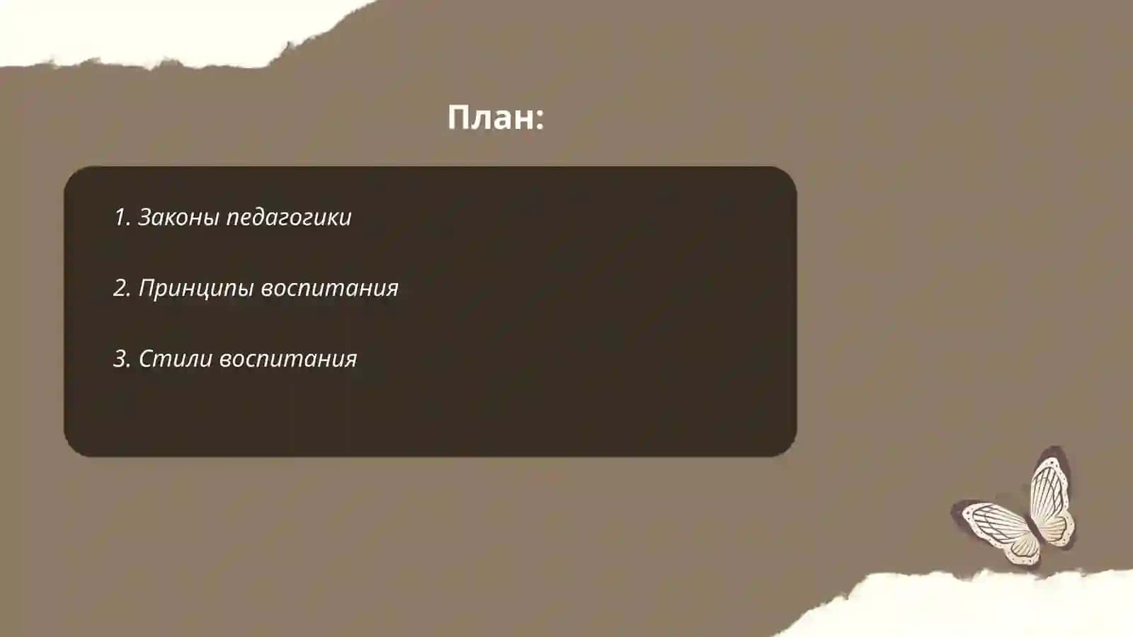 Законы воспитания 2