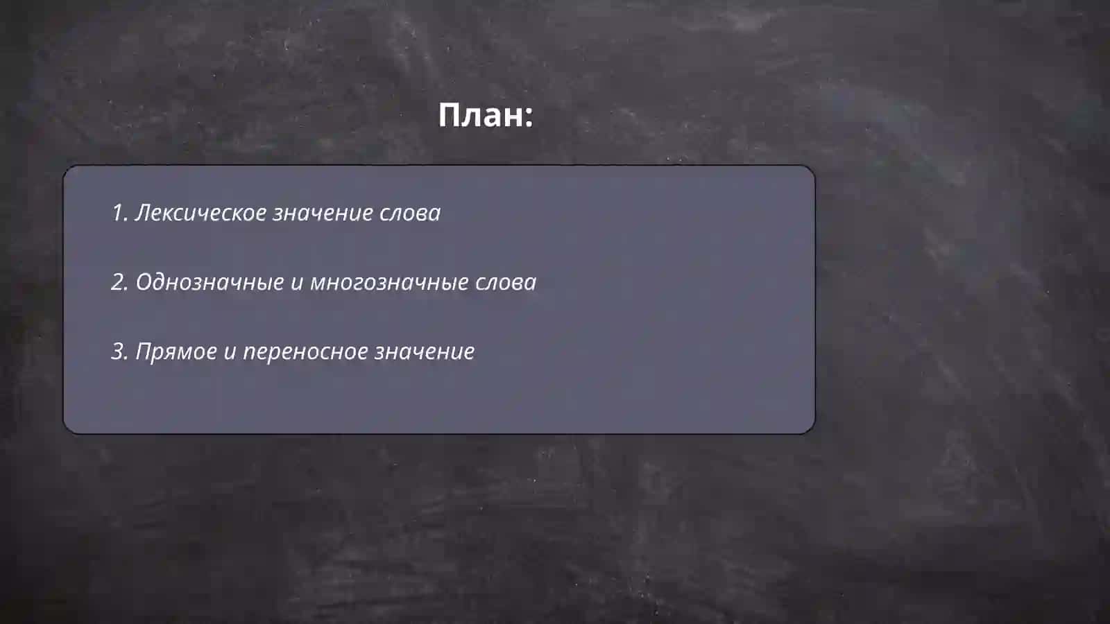 Учение о слов. Лексическое значение 2