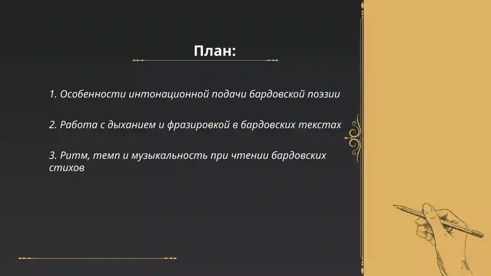 Выразительное чтение поэзии бардов 2