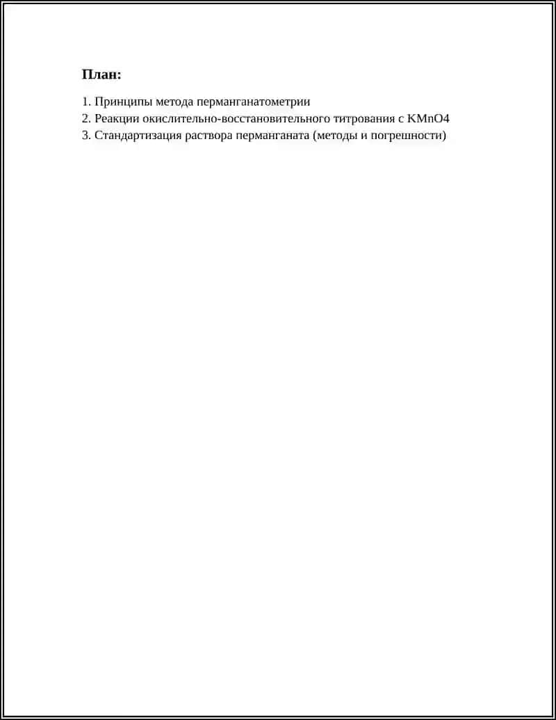 МЕТОД ПЕРМАНГАНАТА МЕТРИИ 2