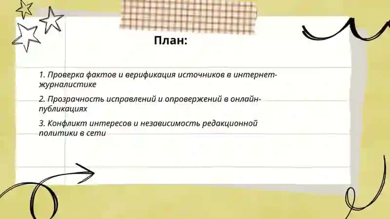 Этика и профессиональные стандарты в интернет-журналистике 2