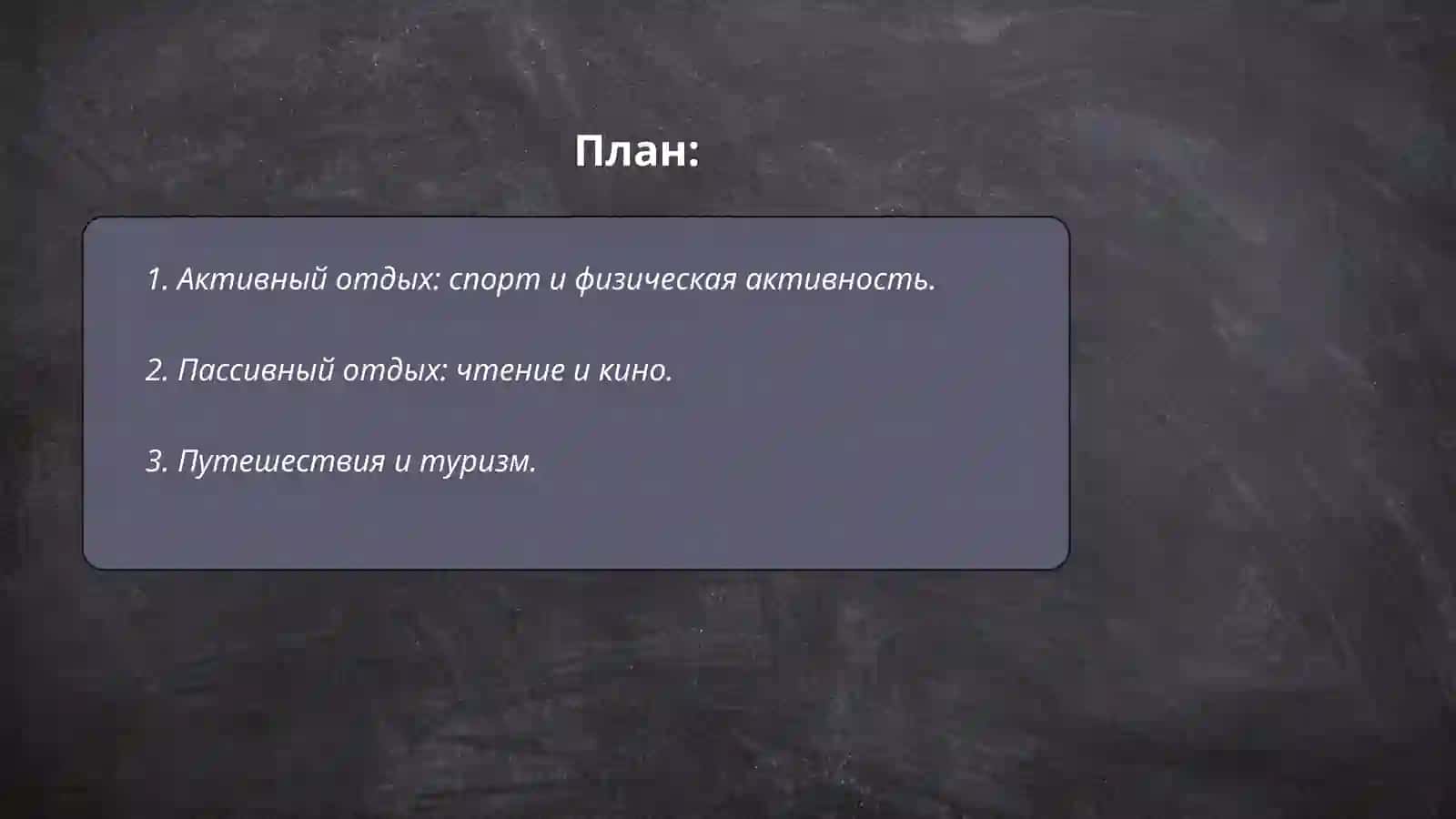 Отдых-это смена занятия 2