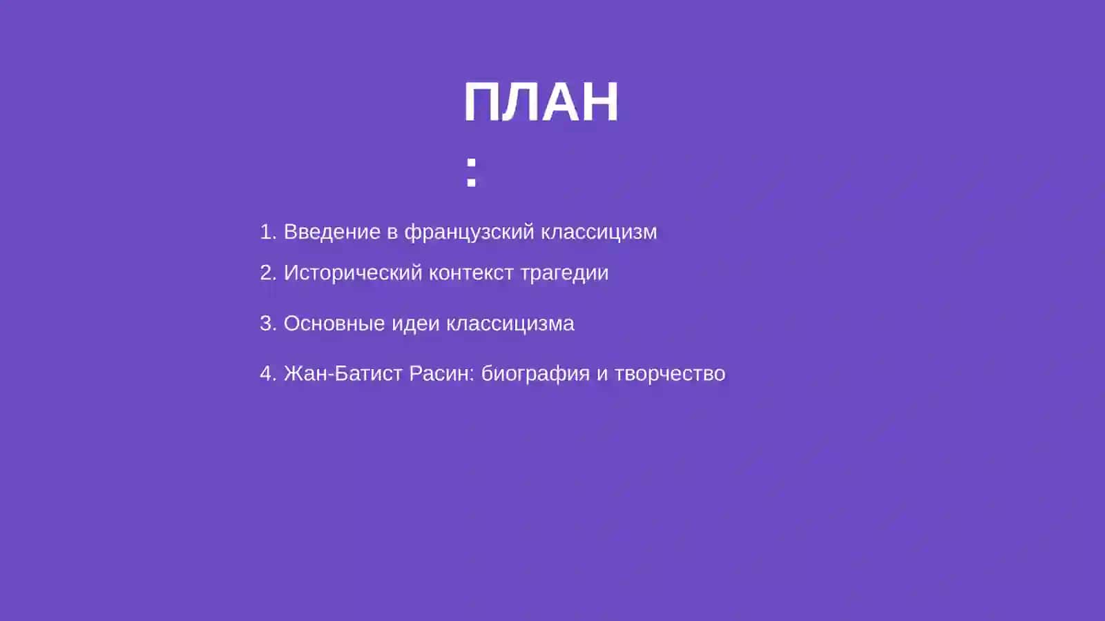 Французская классицистическая трагедия: Корнель и Расин 2