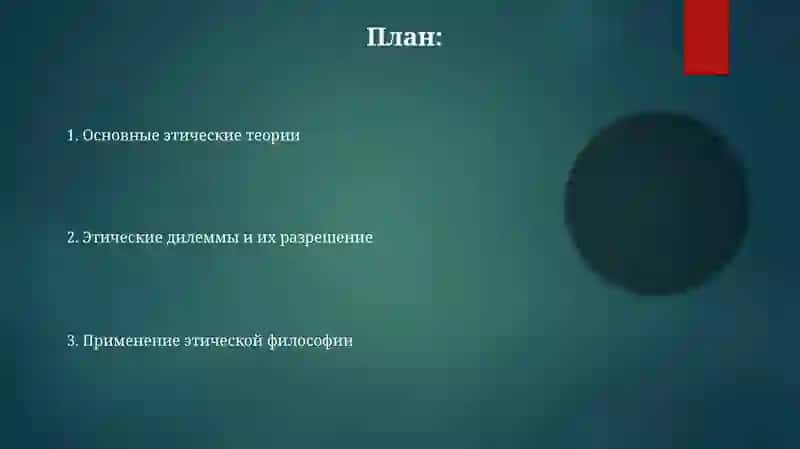 Этическая философия 2