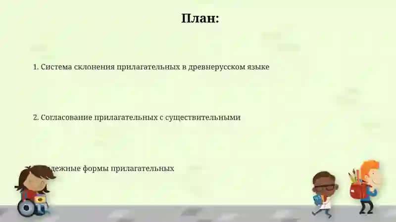 Система склонения прилагательных в древнерусском языке 2