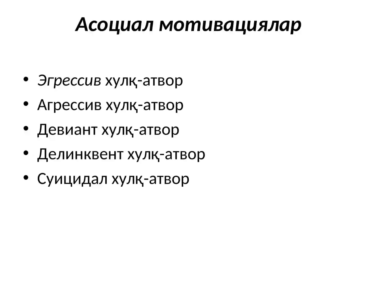 ХУЛҚ-АТВОР ВА ФАОЛИЯТ МОТИВАЦИЯЛАРИ 2