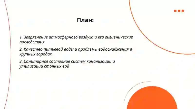 Гигиенические проблемы современных крупных городов 2