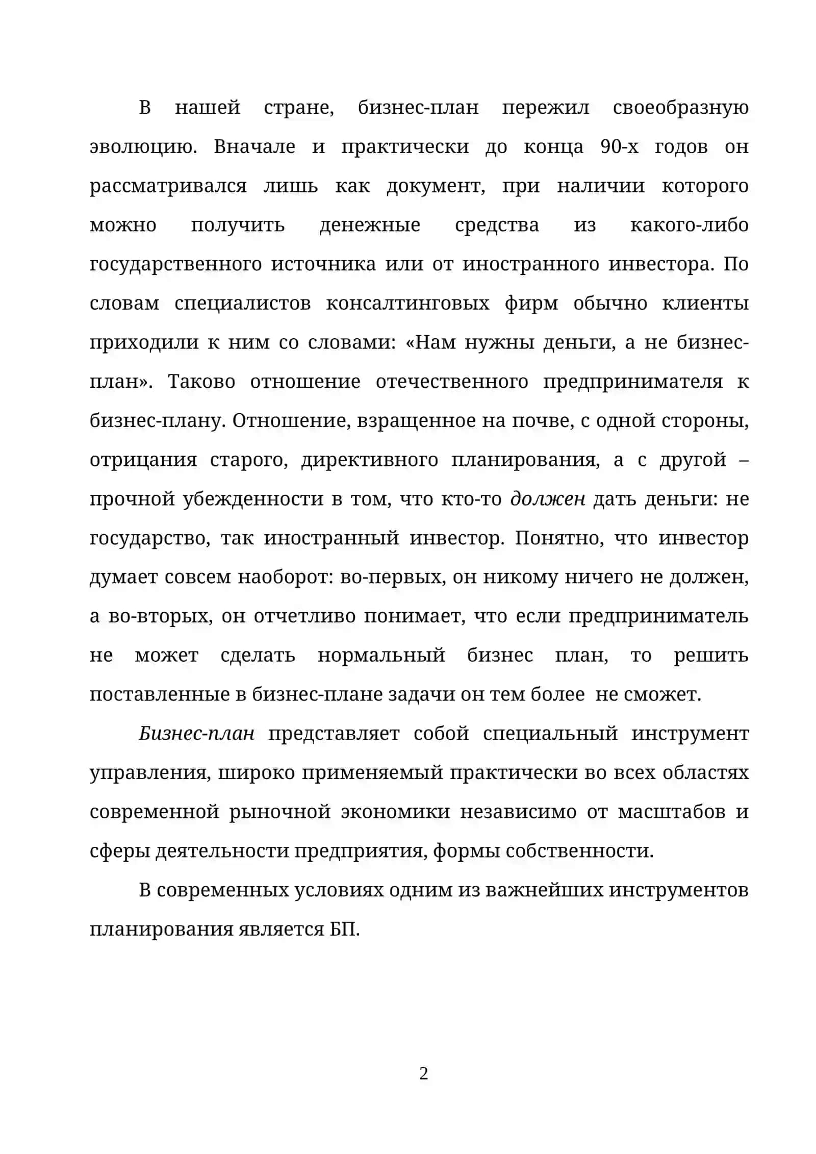 СУЩНОСТЬ И ВИДЫ БИЗНЕС-ПЛАНА 2