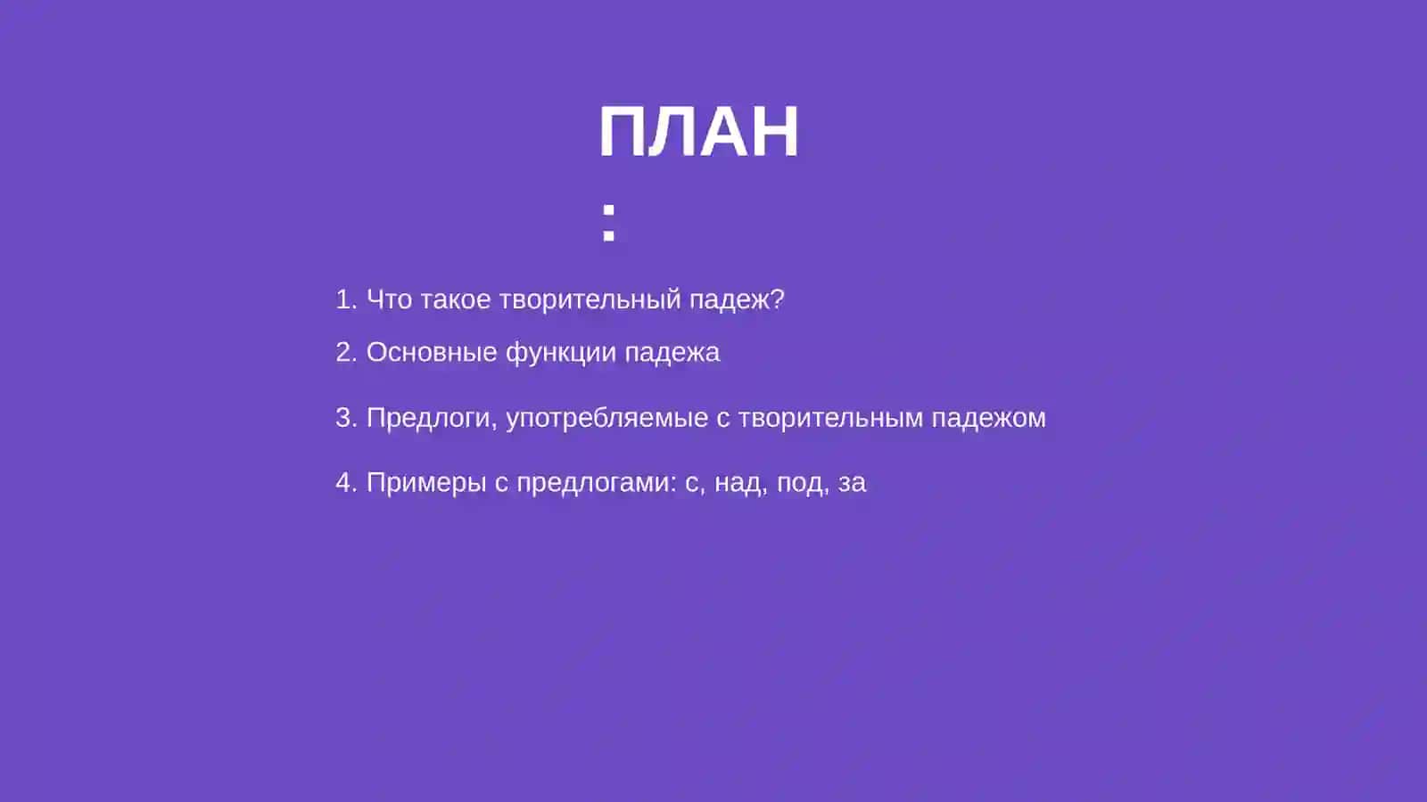 Творительный падеж с предлогами 2