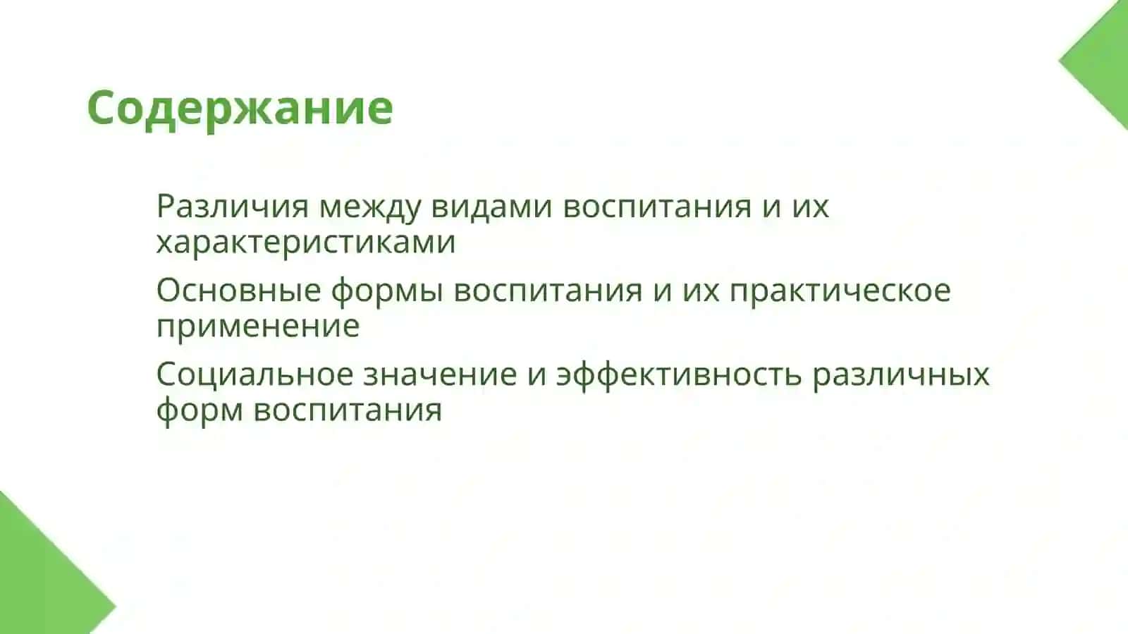 Виды воспитания и формы воспитания 2