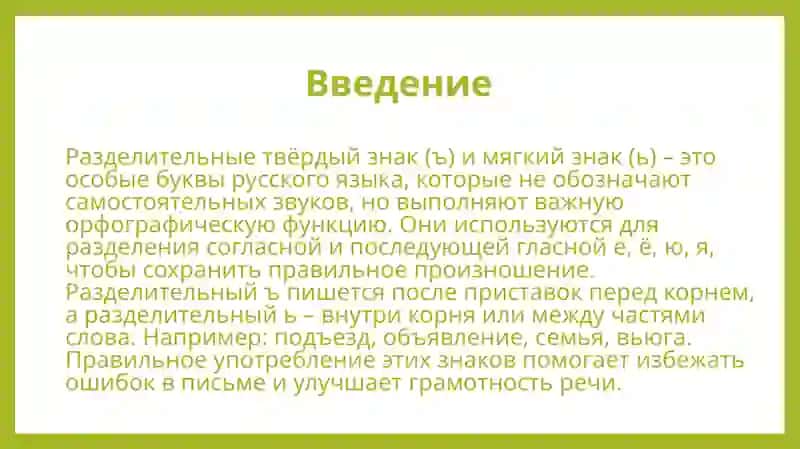 Употребление разделительных Ъ и Ь 2