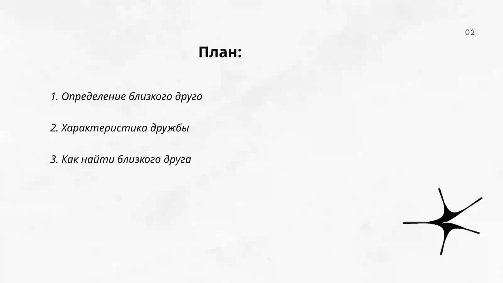 Мой близкий друг 2