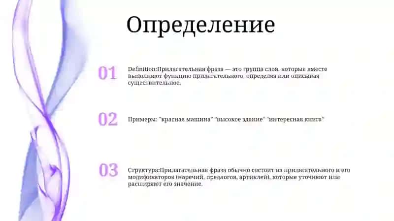 Прилагательная Фраза 2