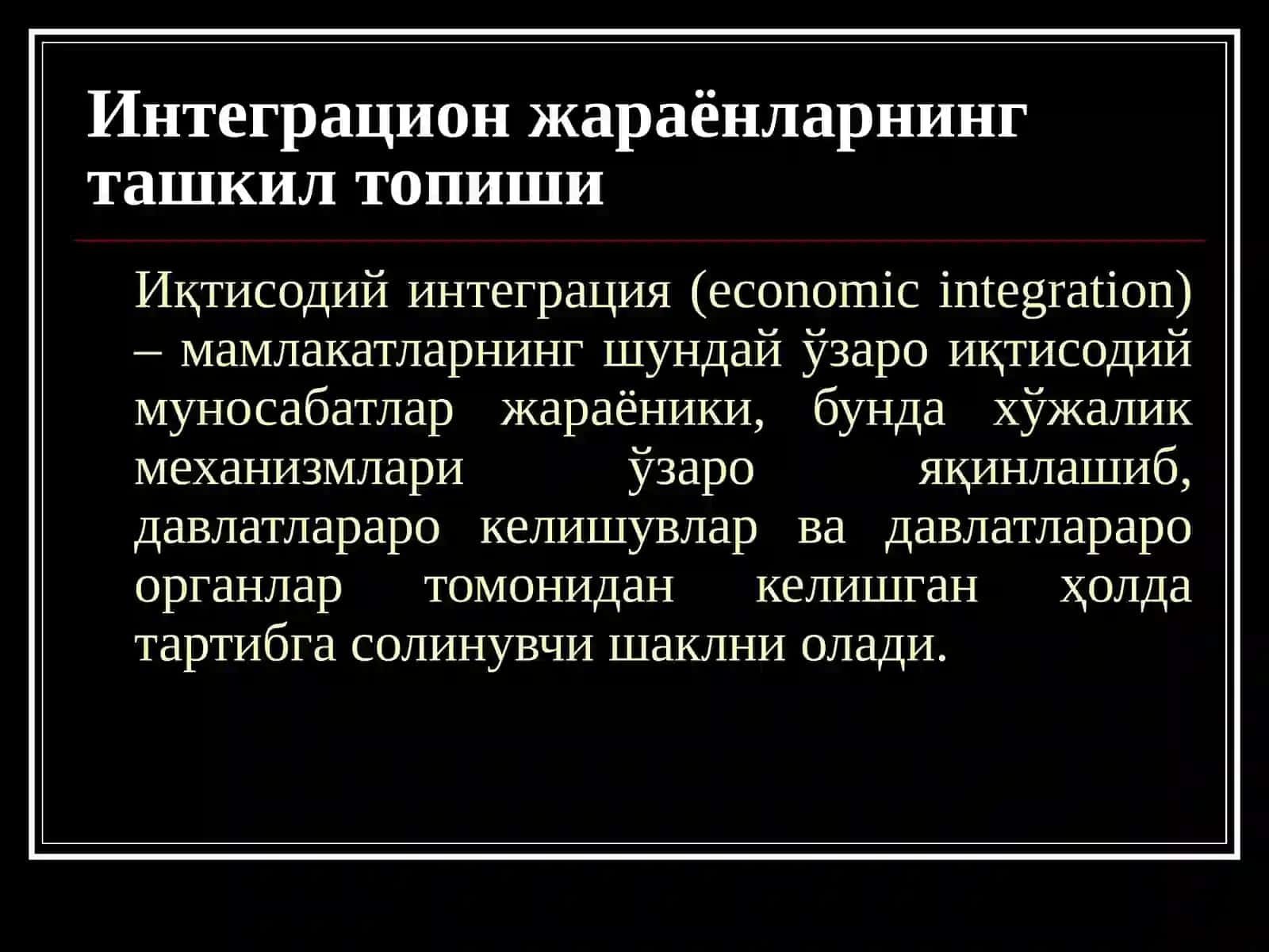 Халқаро иқтисодий интеграция 2
