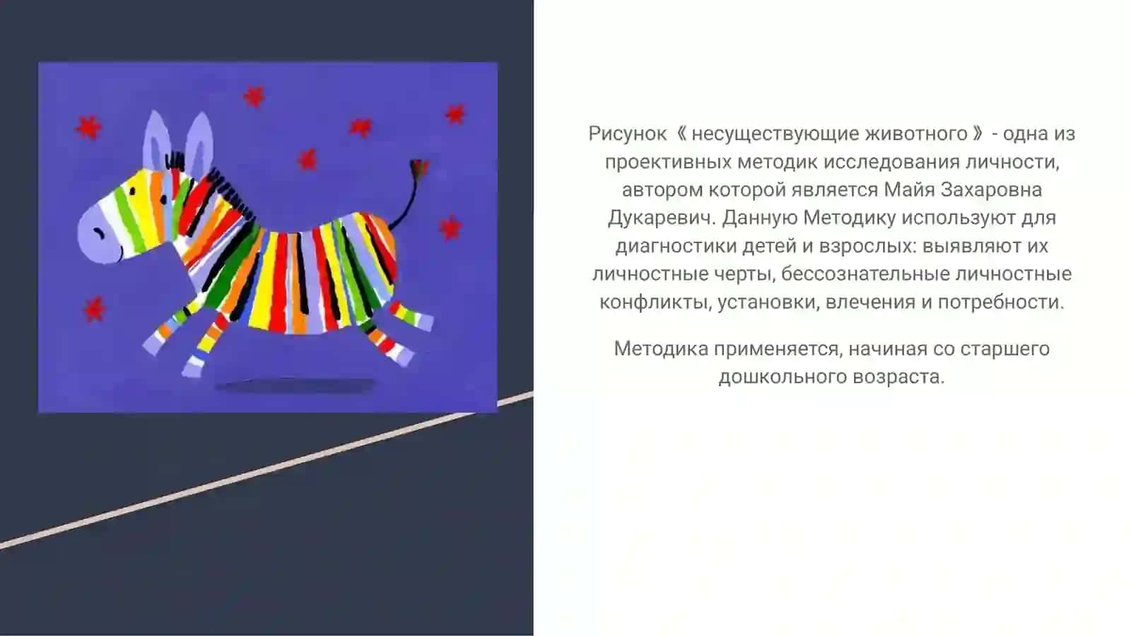 Методика 《Несуществующие животное》 2