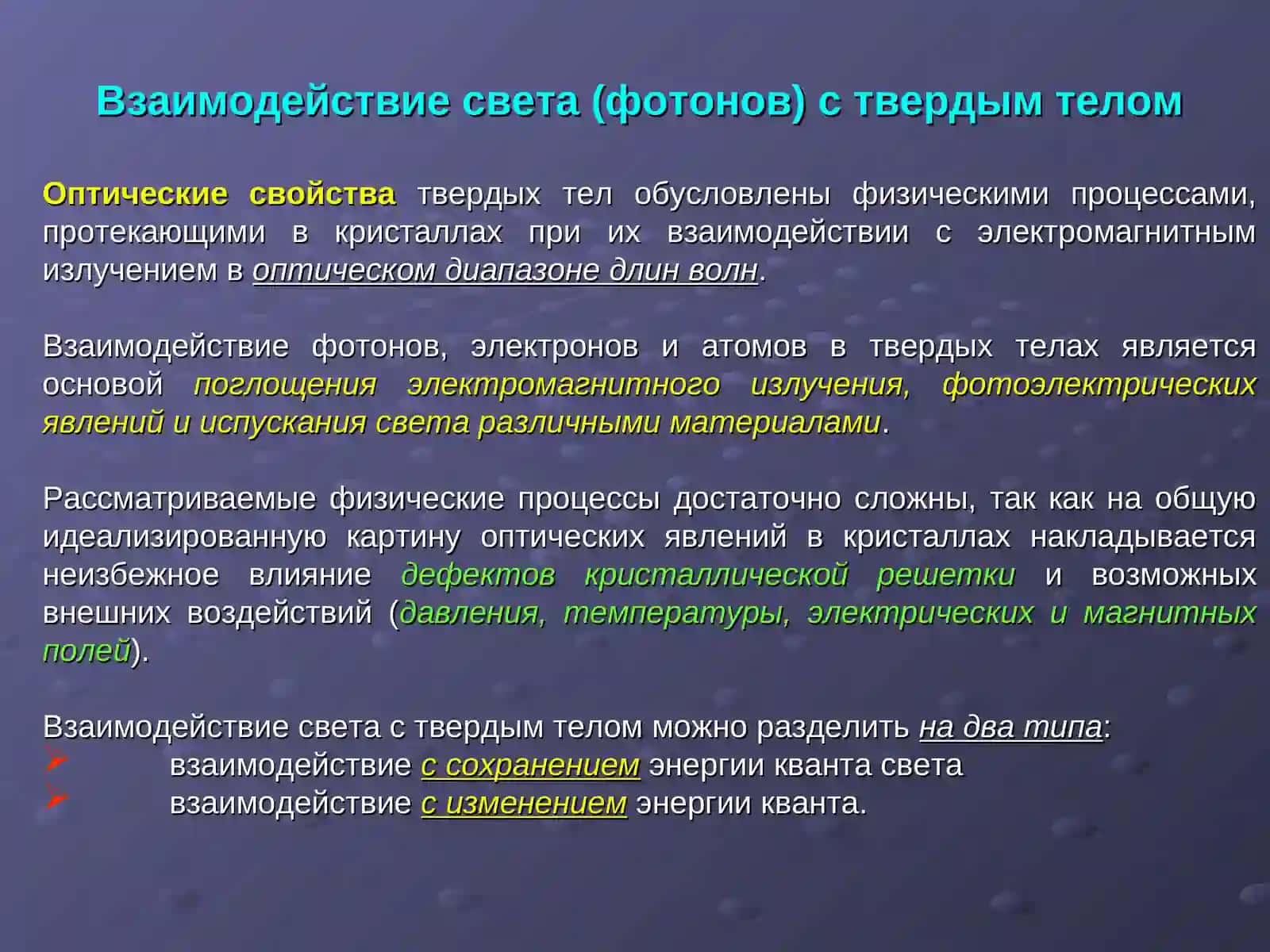 Оптические свойства твердых тел 2