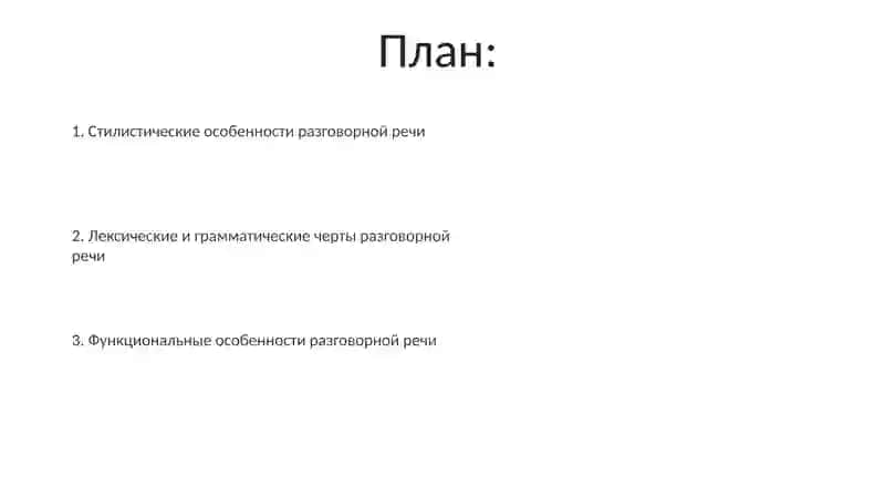 Разгаворний стиль 2