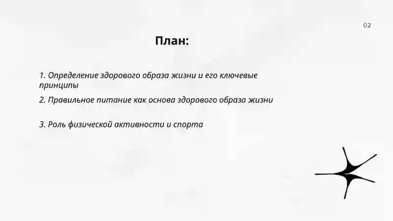 Здоровый образ жизни 2