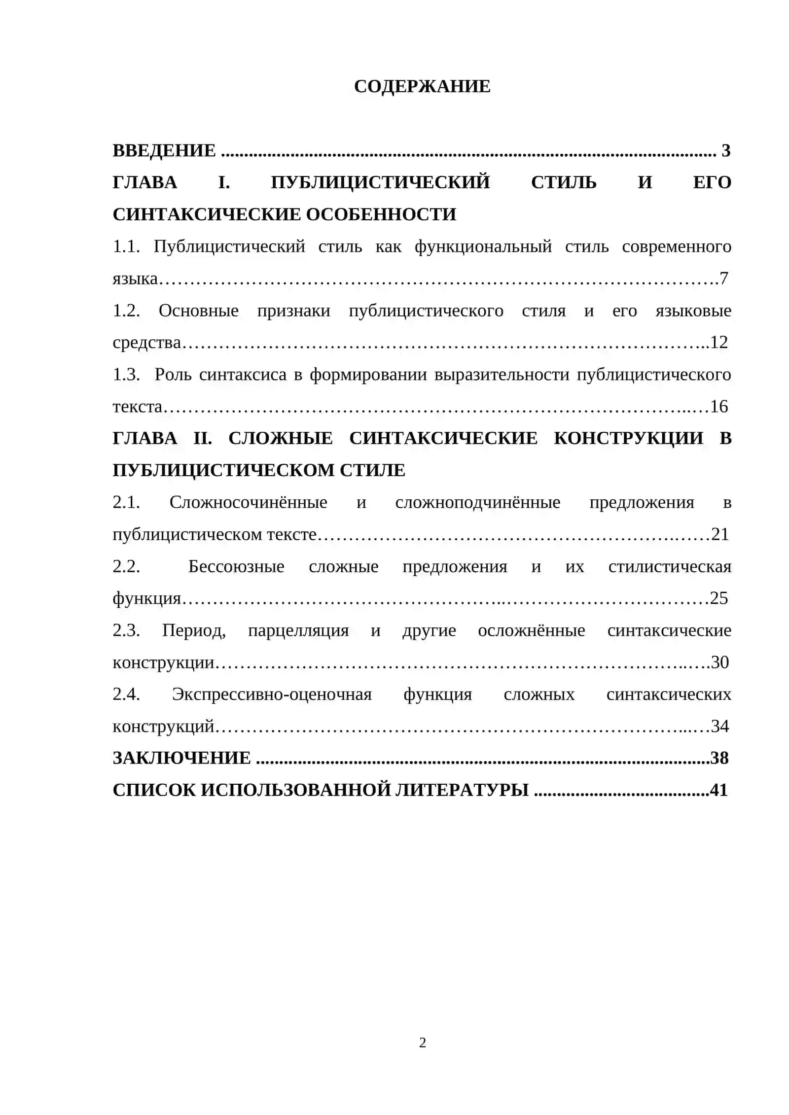 КУРСОВАЯ РАБОТА по дисциплине «Современный русский язык» на тему: «Ссложные синтаксические конструкции в публицистическом стиле» 2