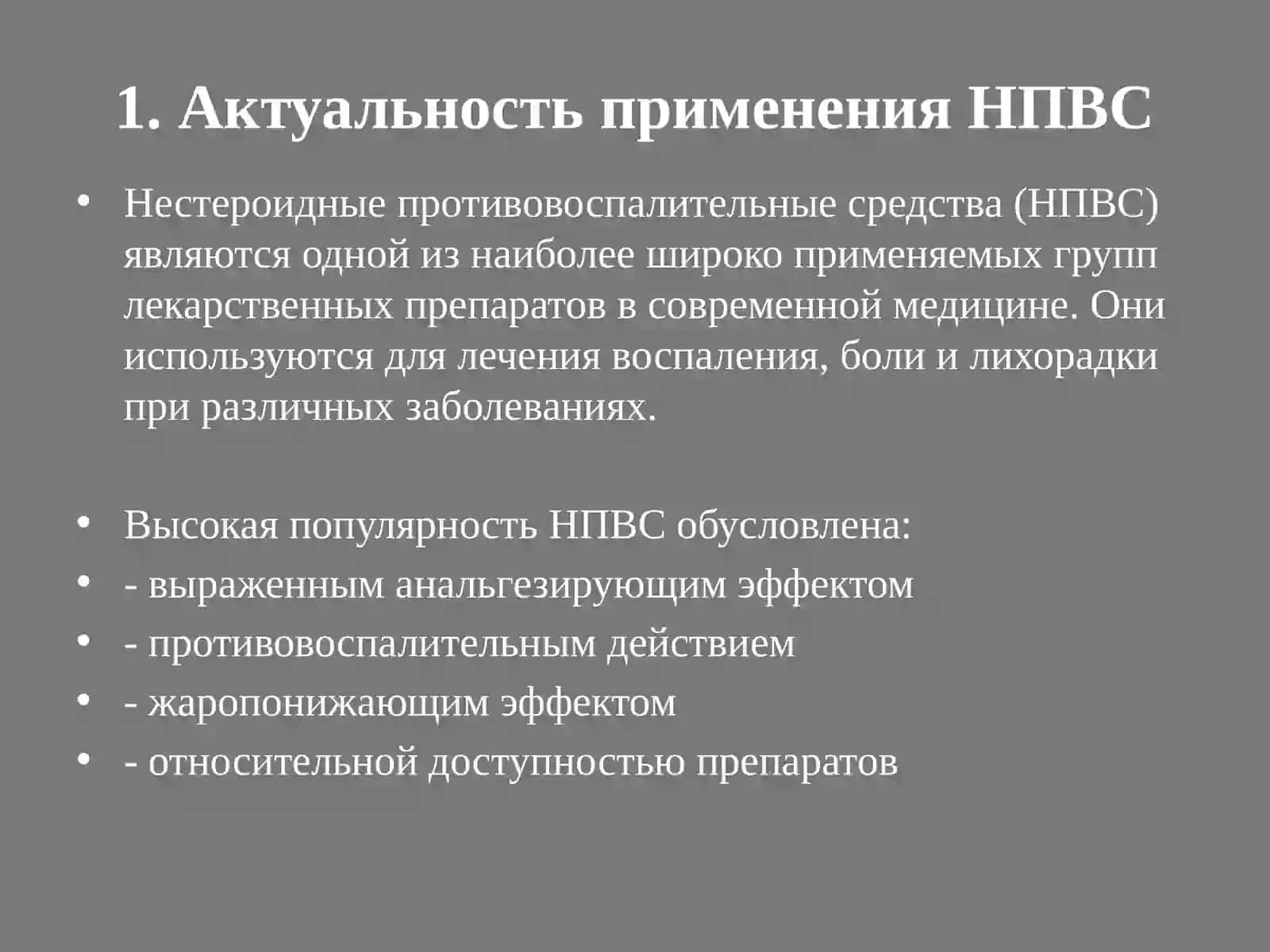 НПВС их применение в медицине и фармококинетика 2