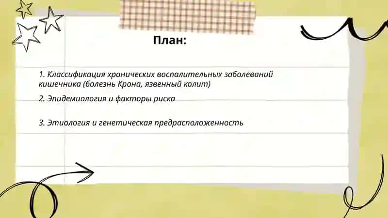 Хронические воспалительные заболевания кишечника 2