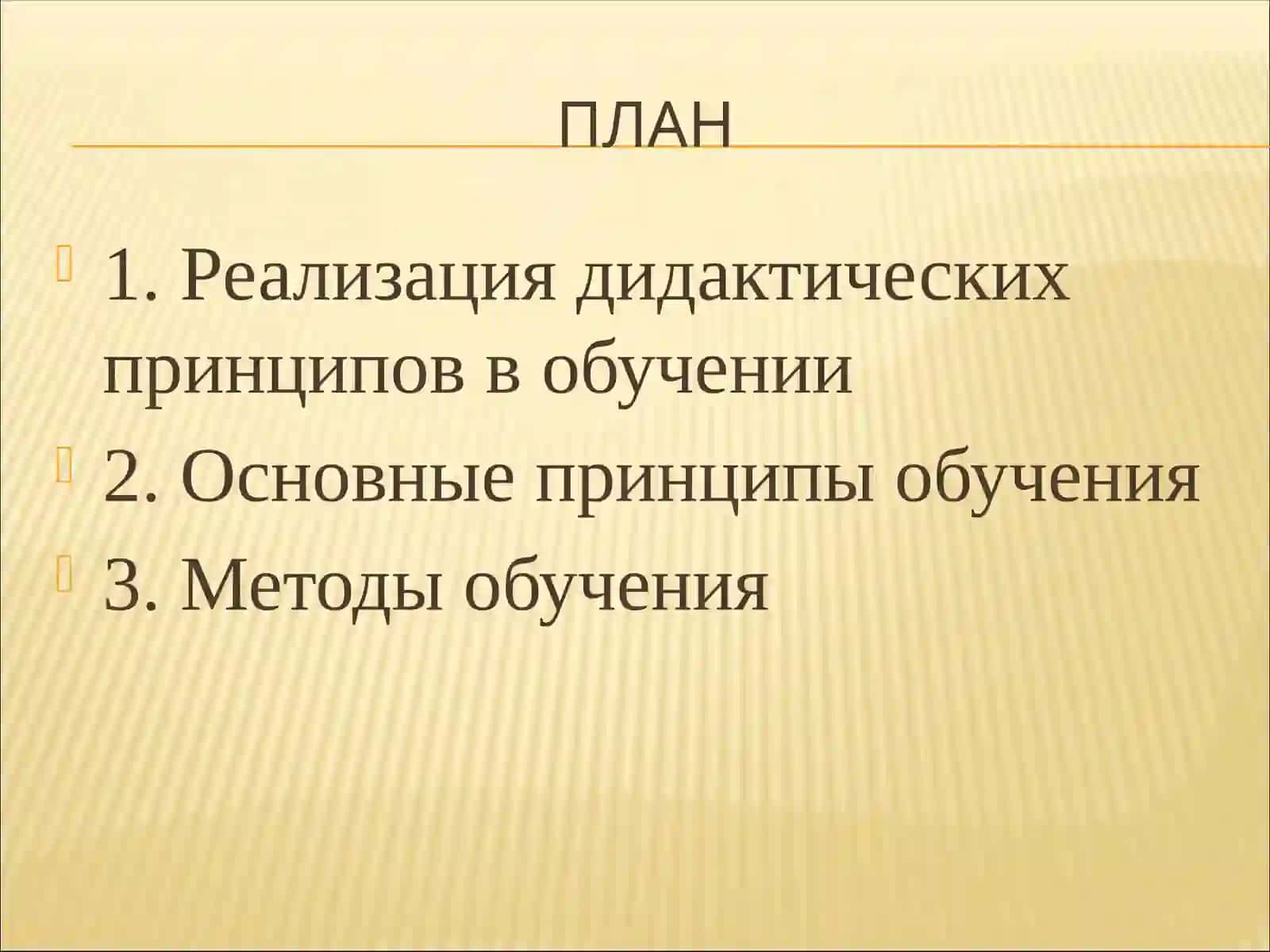 Принципы обучения 2