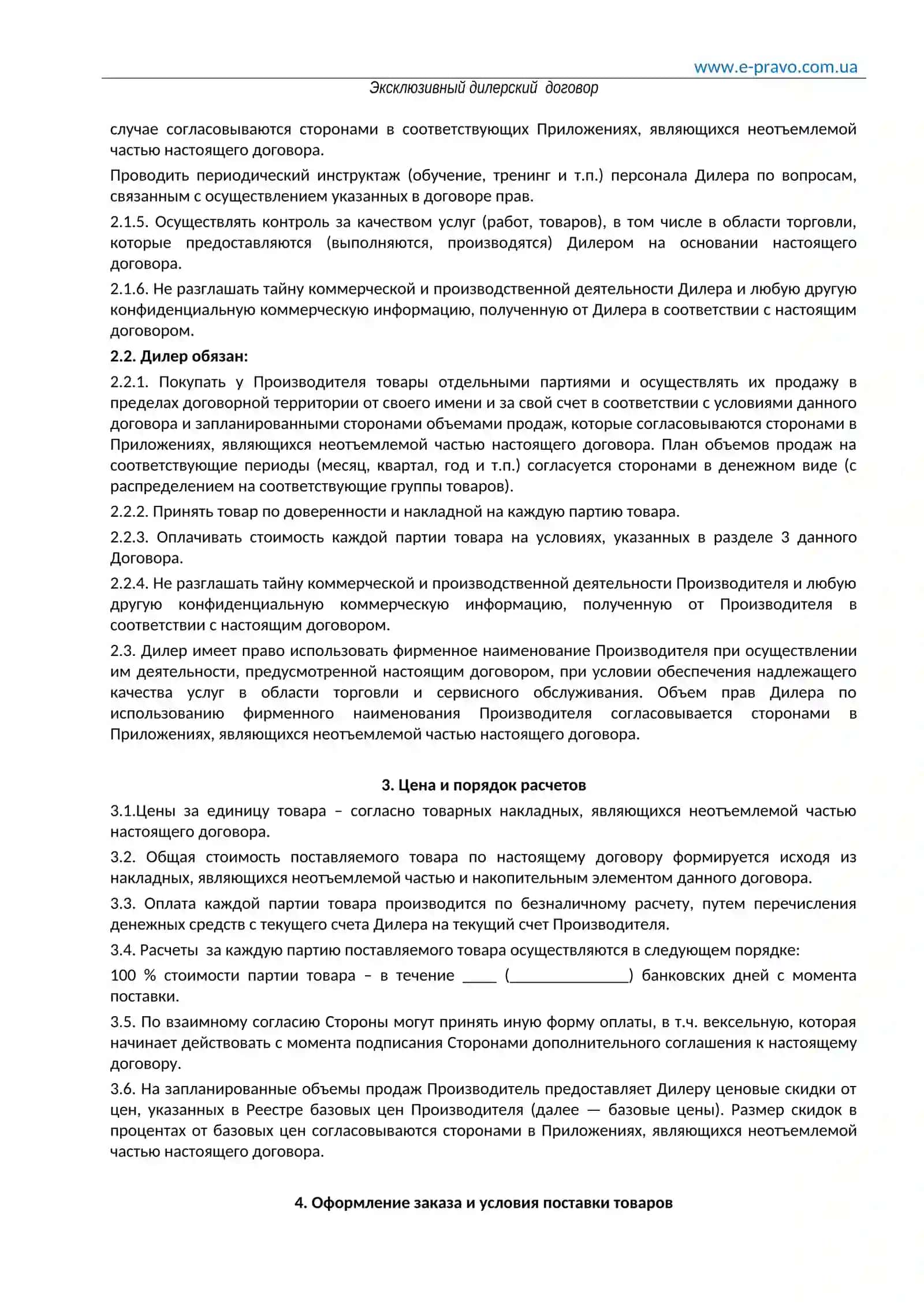 Эксклюзивный дилерский договор 2