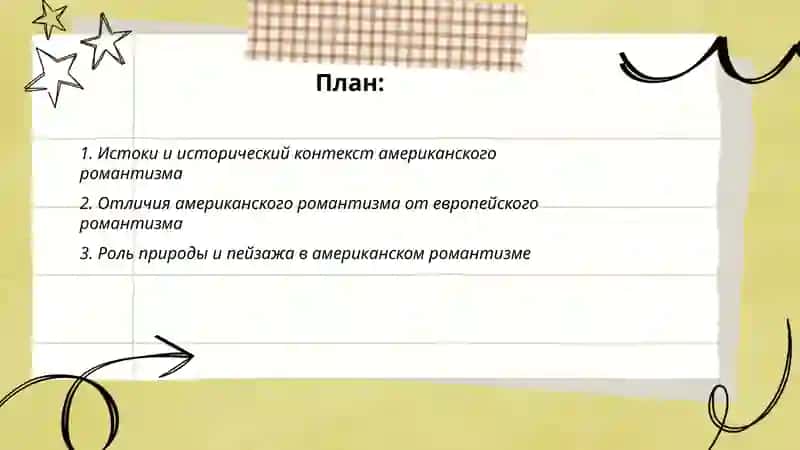 Специфика американского романтизма. Хайитова Нилуфар 2