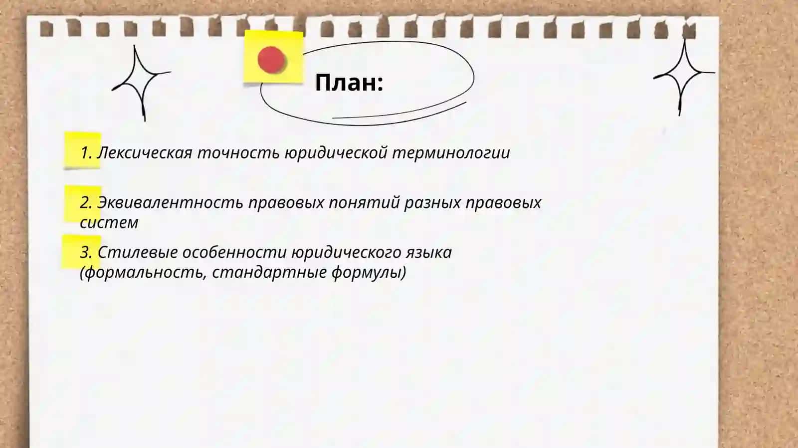 Особенности перевода юридических текстов 2