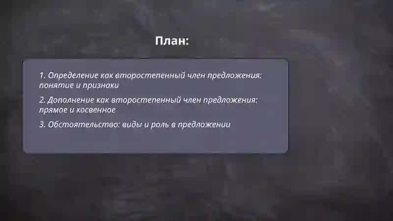 Второстепенные члены предложения 2