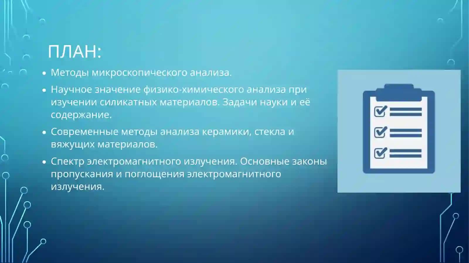 Микроскопический метод анализа 2