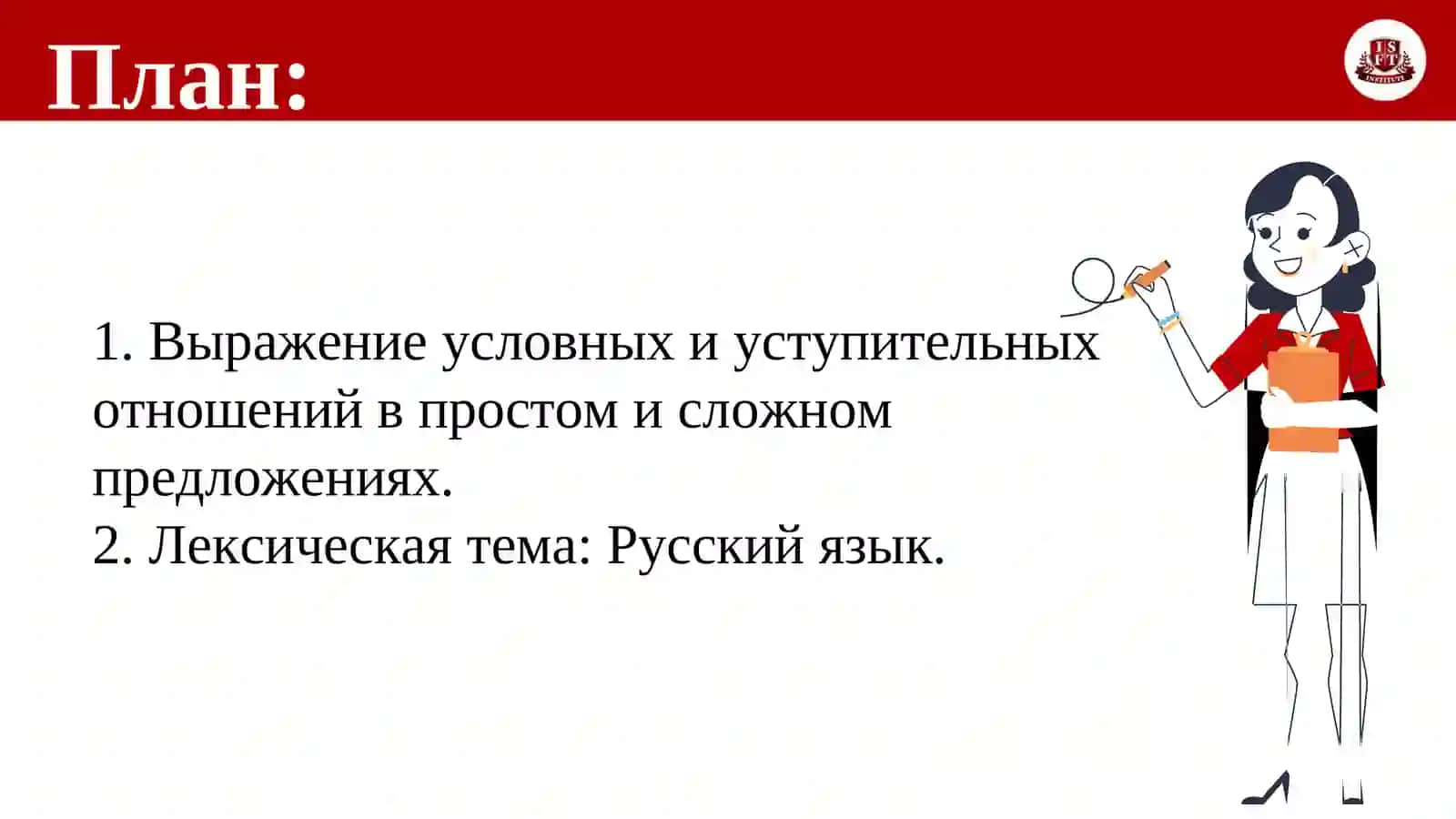 Тема 18.Выражение условных и уступительных отношений в простоми сложном предложениях. Лексическая тема: Русский язык 2