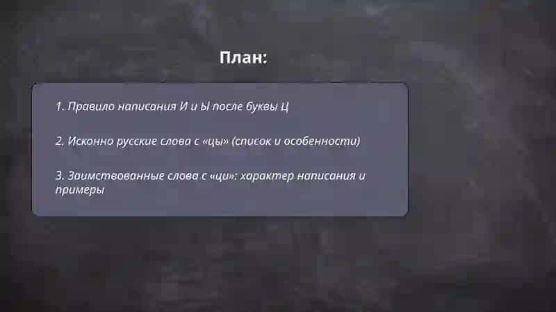 Правописание гласных после шипящих Ц 2
