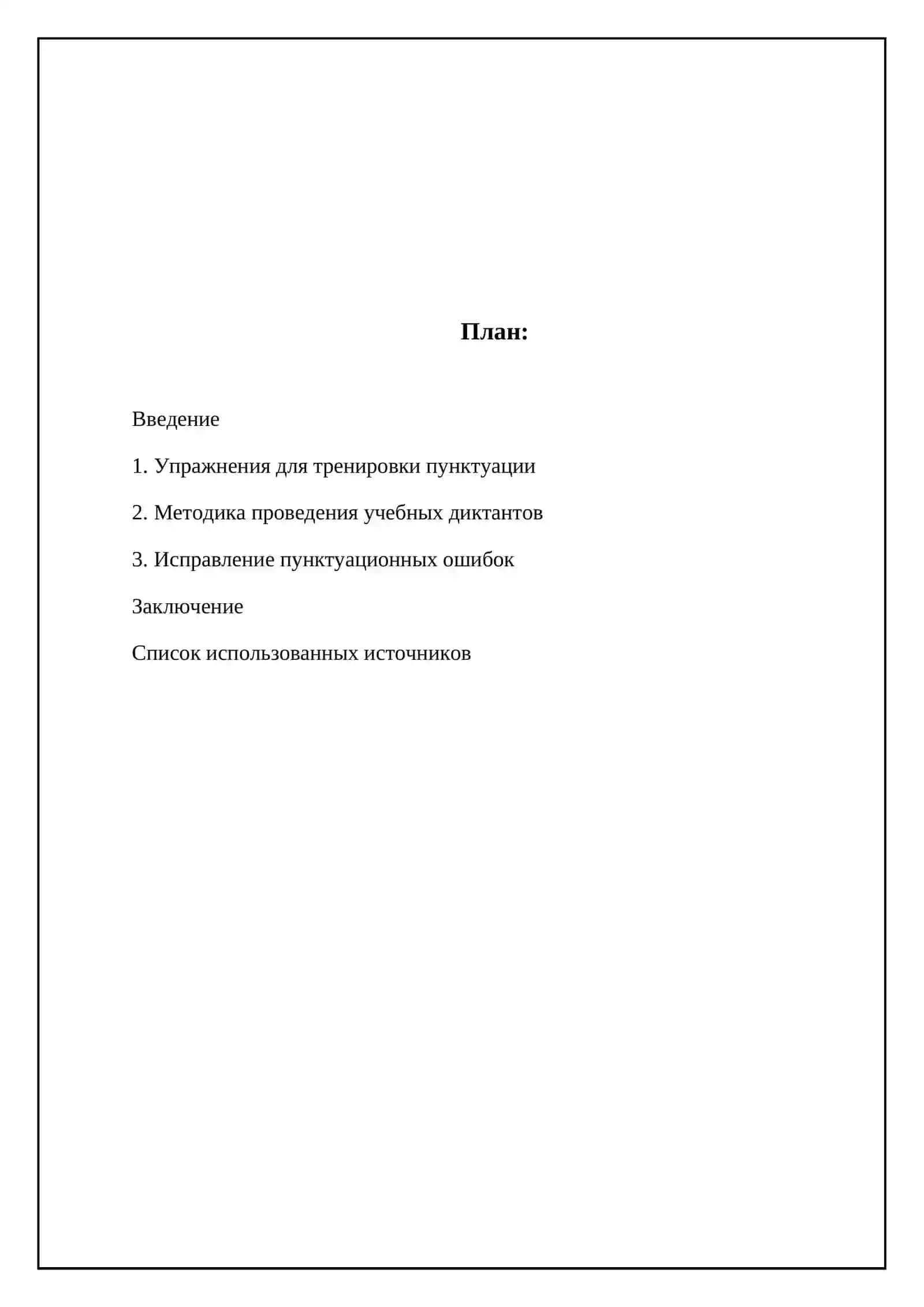 Упражнения при обучении пунктуации. методика проведения обучающих диктантов. исправление, 2