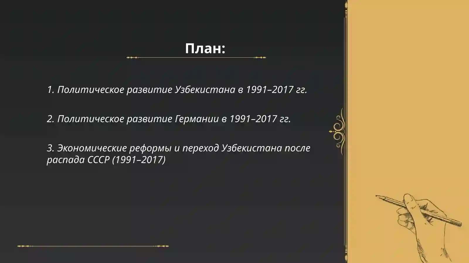 Развитие Узбекистана и Германии в 1991-2017 годах 2
