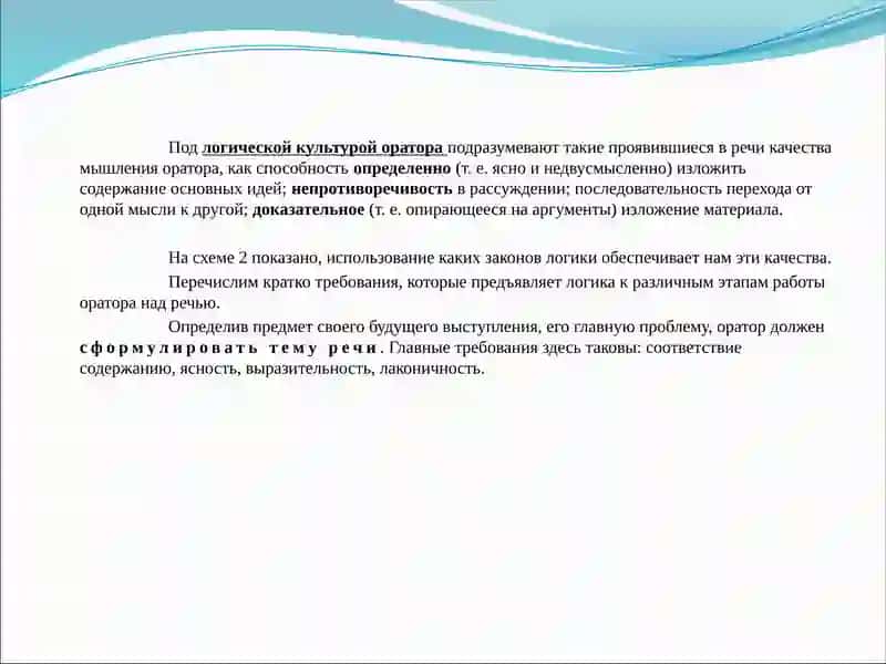 Логика в речи оратора 2